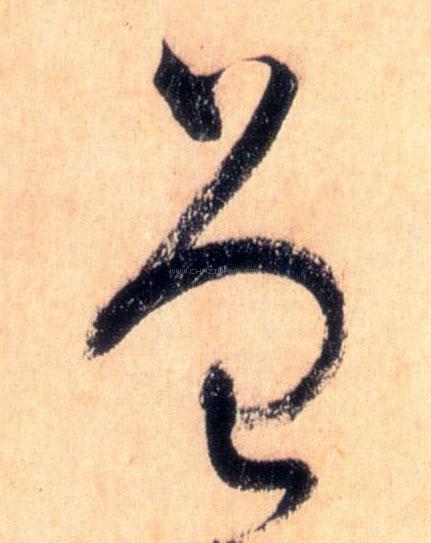 曾字书法 - 曾字书法作品 - 曾字书法写法 - 在线书法 - 书法字典