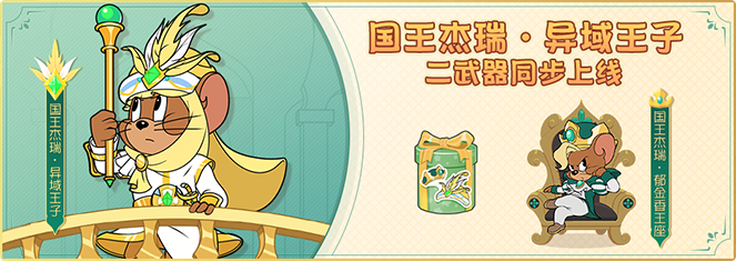 猫和老鼠国王杰瑞二武国王战旗来袭