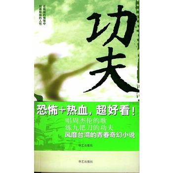 《功夫》(九把刀 著)【简介_书评_在线阅读】 - 当当图书