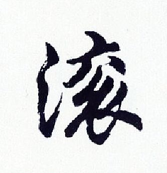 首页 书法字典 滚书法 滚行书怎么写好看 滚字的行书书法写法 滚毛笔