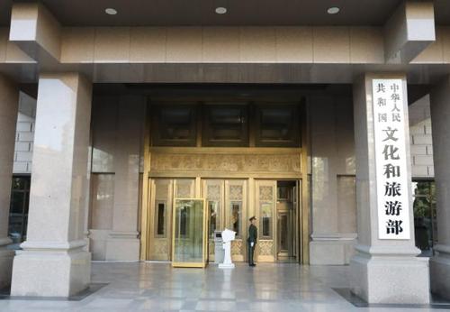 中华人民共和国文化和旅游部正式挂牌