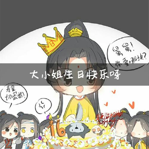 魔道祖师 #魔道祖师金凌生日