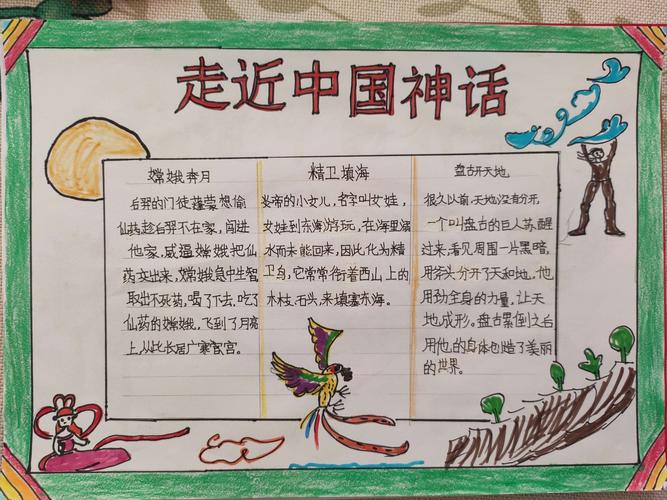 一场美丽的梦——四(2)班《中国神话故事》整本书阅读总结