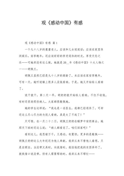 观《感动中国》有感