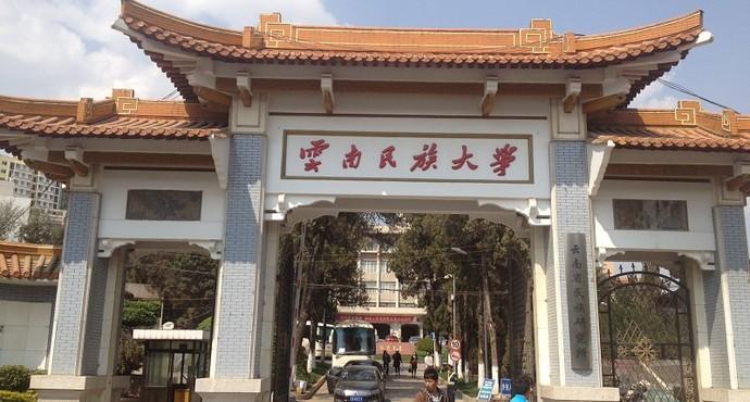 云南民族大学