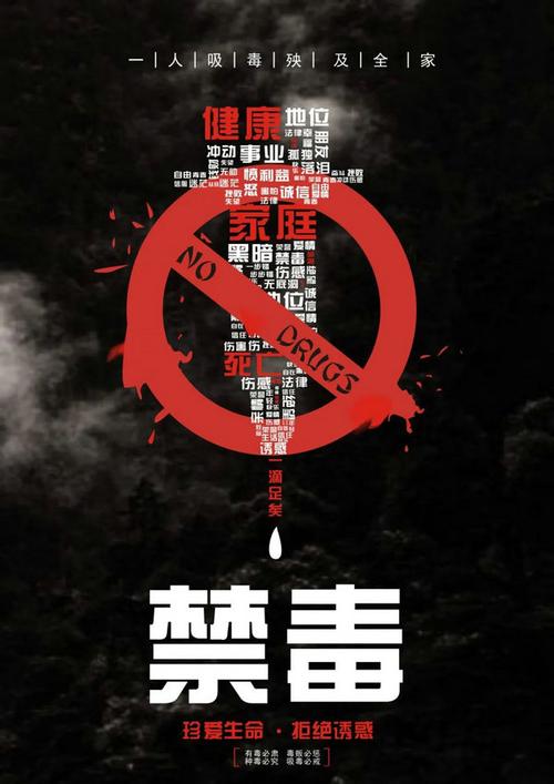 作品名称:禁毒参赛者:蓝悦设计理念:禁毒不仅仅是对禁毒者本身,而且会