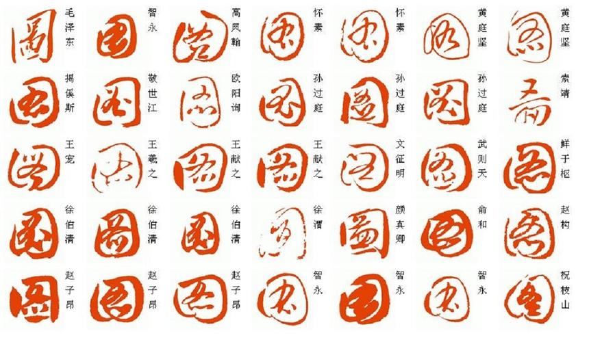 图字的草书毛笔字怎么写_百度知道