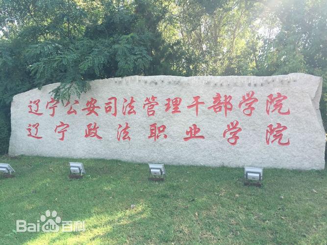 辽宁政法职业学院