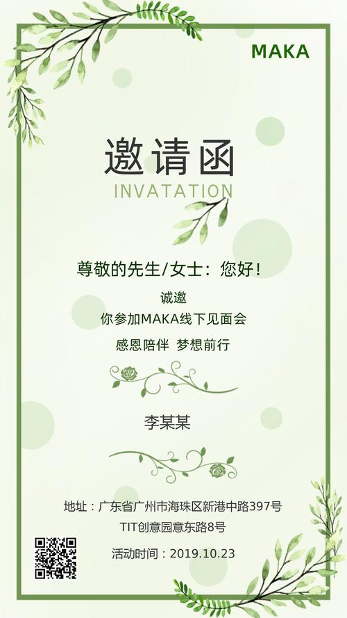 文艺清新邀请函绿色海报简约小清新活动邀请函请柬手机海报模版