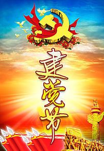 建党节华丽主题创意