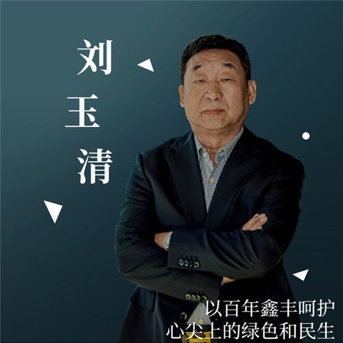 刘玉清 以百年鑫丰呵护心尖上的绿色和民生