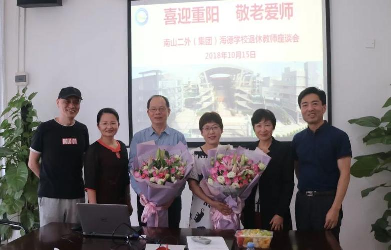 南山二外集团海德学校举行退休教师座谈会