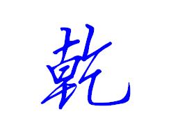 乾字的行书怎么写