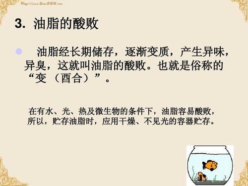 油脂的酸败   油脂经长期储存,逐渐变质,产生异味, 异臭,这就叫油脂