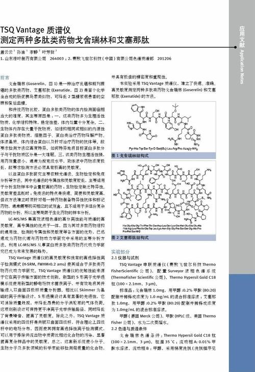 应tsq vantage 质谱仪 测定两种多肽类药物戈舍瑞林和