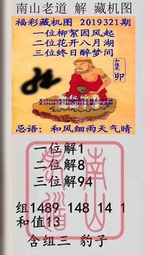 南山老道 解 福彩3d藏机图2019321期