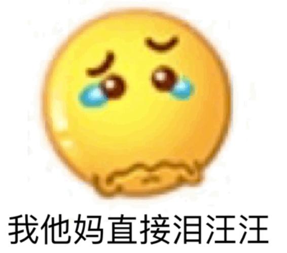 我他妈直接泪汪汪小黄脸emoji表情包