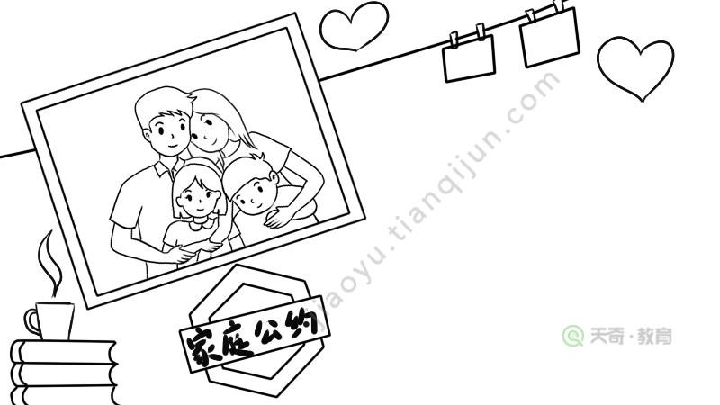 家庭公约手抄报