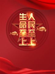 人民至上生命至上宣传图片下载