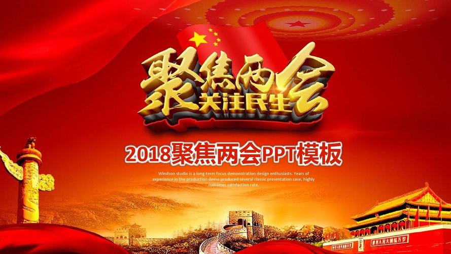 ppt模板:【两会】2018聚焦两会关注民生党建通用动态