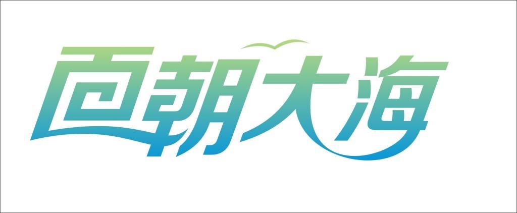 面朝大海艺术字