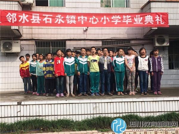邻水县石永镇中心小学举行2017届毕业典礼