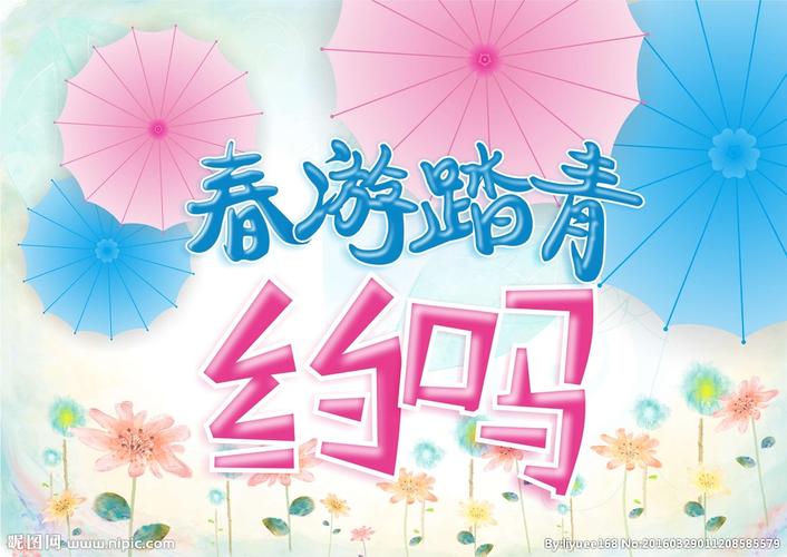 春游踏青海报图片