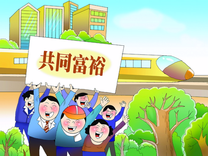 共同富裕有两个目标,一个是"托底",另一个是"提升"
