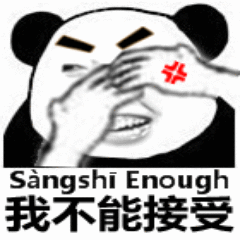 我不能接受_接受_不能表情