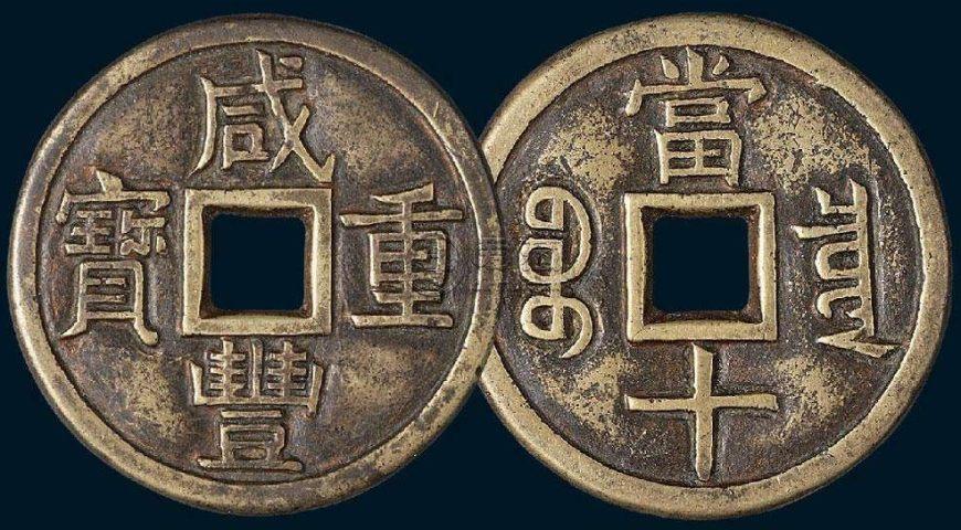 咸丰重宝100万以上图片介绍未来潜力大吗