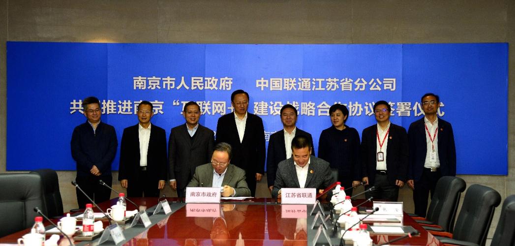江苏联通与南京市人民政府签署"互联网 "建设战略合作