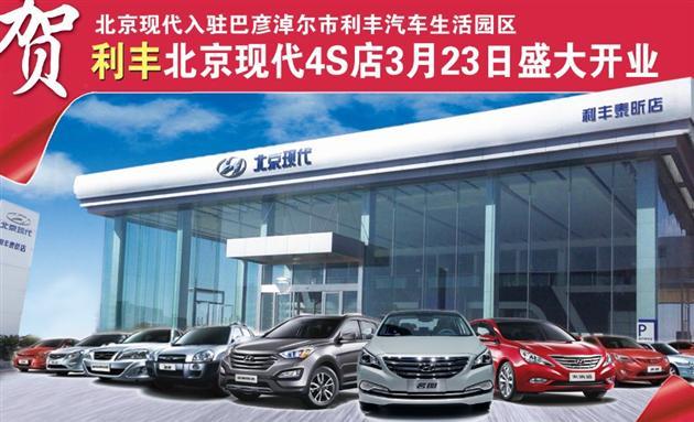 利丰汽车-北京现代4s店 3月23日盛大开业