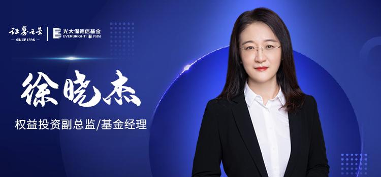光大保德信徐晓杰:挖掘优质成长股,医药投资大有可为