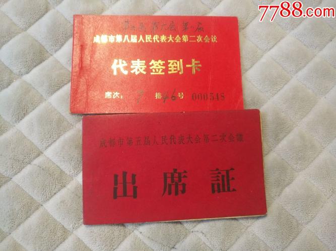 成都市第五届人民代表大会第二次会议出席证
