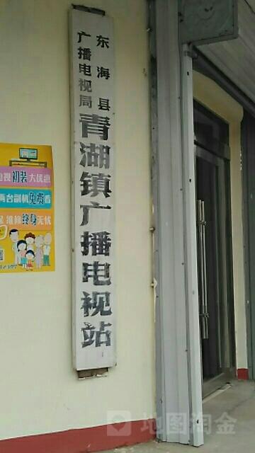 东海县广播电视局青湖镇广播电视站
