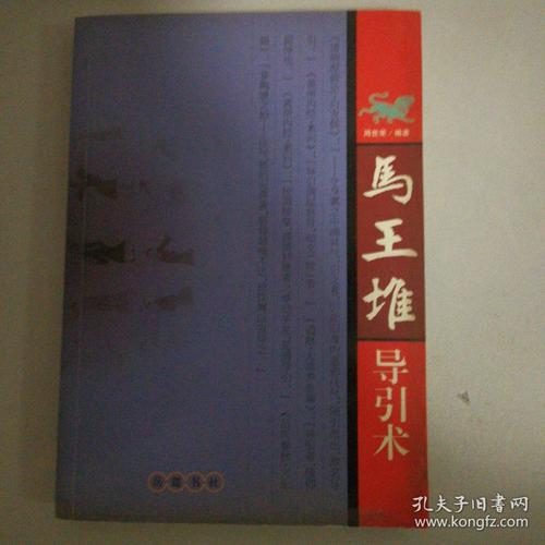 马王堆导引术