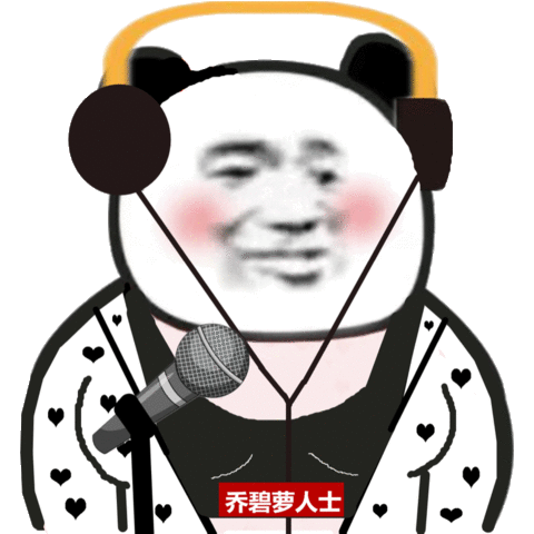 乔碧萝人士熊猫头人士沙雕熊猫头人士表情包