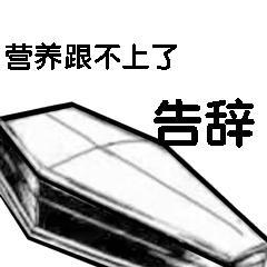 营养跟不上表情包搞笑的营养跟不上套路表情图片
