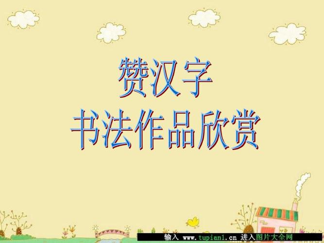 赞汉字和书法作品欣赏ppt