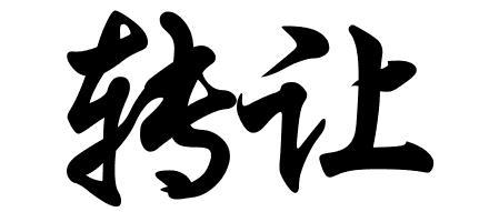 转让两字行书怎么写