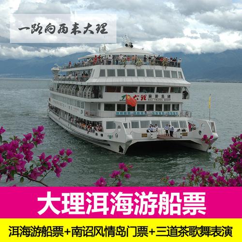 大理洱海游船票龙龛码头至桃源码头含南诏风情岛小普陀三道茶歌舞