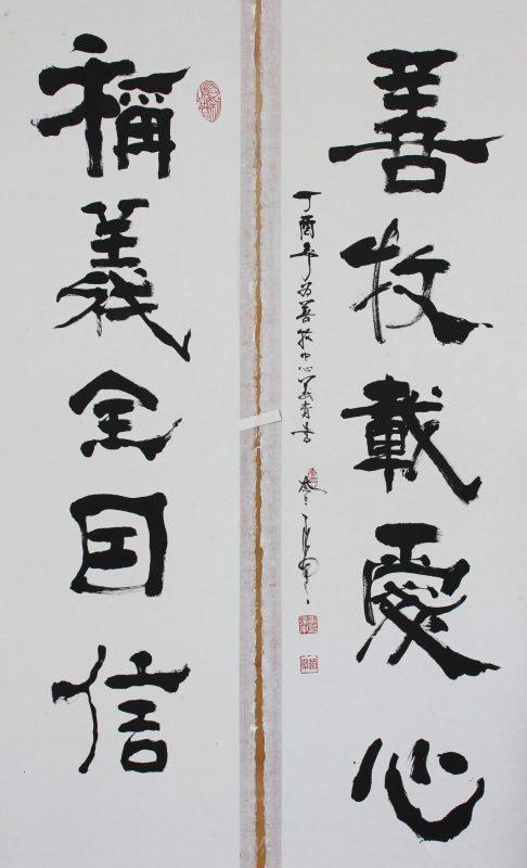 1015_感谢书法家黄瑞南老师捐赠字画作品 | 基督教会