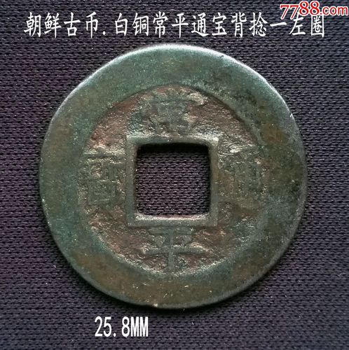 少见白铜常平通宝背捻一左圈25.8mm(终身保真,假一赔十)