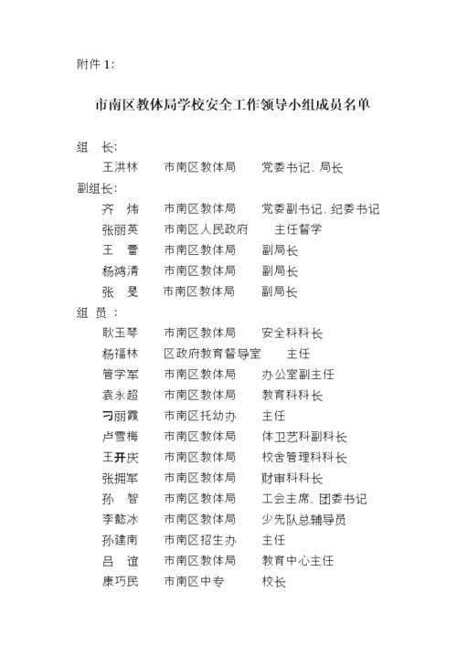 学校安全工作领导小组名单