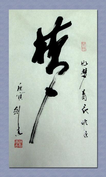 (这是毛笔书法,加电子装裱.)