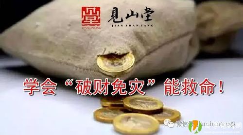 看懂了破财免灾能救你一命!七灾八难是命运的一部分