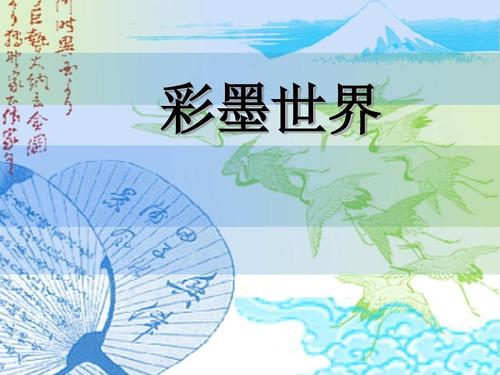 《彩墨世界》课件ppt