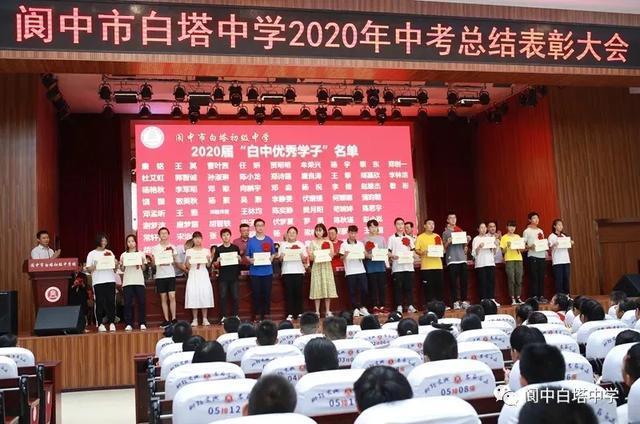 阆中市白塔中学2020届中考表彰大会召开