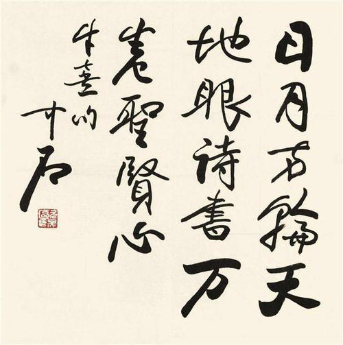 欧阳中石——一位不懂书法的书法大家