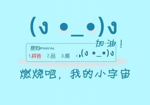 可爱秀秀分  享:皮肤简介:燃烧吧,我的小宇宙你可能还喜欢【欣欣】切
